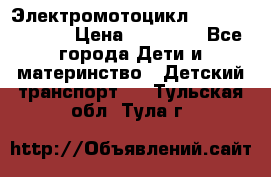 Электромотоцикл XMX-316 (moto) › Цена ­ 11 550 - Все города Дети и материнство » Детский транспорт   . Тульская обл.,Тула г.